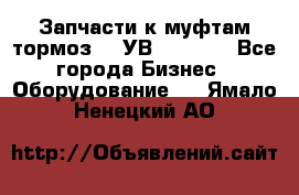 Запчасти к муфтам-тормоз    УВ - 3144. - Все города Бизнес » Оборудование   . Ямало-Ненецкий АО